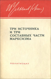 ТРИ ИСТОЧНИКА И ТРИ СОСТАВНЫХ ЧАСТИ МАРКСИЗМА