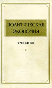 Политическая экономия