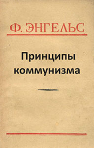 Принципы коммунизма Ф.Энгельс