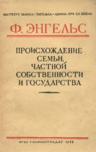 Происхождение семьи, частной собственности и государства